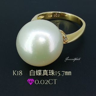 K18◯白蝶真珠15.70㎜✨ダイヤ0.02ct✨大きな真珠リング✨素敵で綺麗✨(リング(指輪))