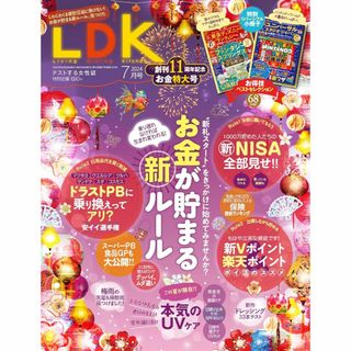 LDK (エルディーケー) 2024年 7月号(生活/健康)