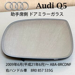 AUDI - Audi アウディ Q5 右ハンドル  純正 ドアミラーガラス