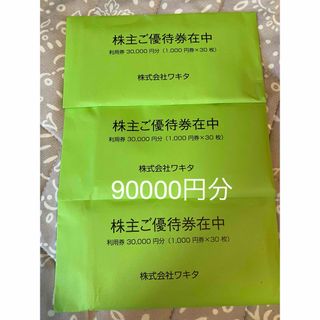 ワキタ 株主優待券　90000円分 ホテルコルディア 2025年5月31日(宿泊券)