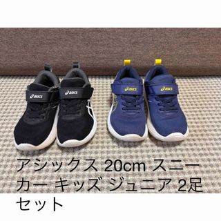 アシックス(asics)のアシックス レーザービーム ジュニア キッズ スニーカー 2足セット 20cm(スニーカー)