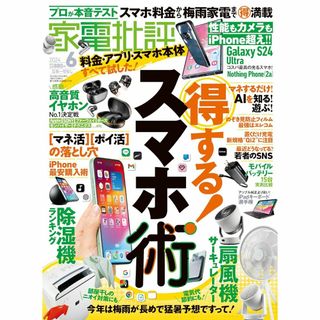 家電批評 2024年 6月号(ニュース/総合)