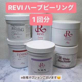 REVI ハーブピーリング 1回分