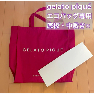 ジェラートピケ(gelato pique)の即購入可能★ジェラートピケ　エコバッグ　トートバッグ　中敷き　底板(トートバッグ)
