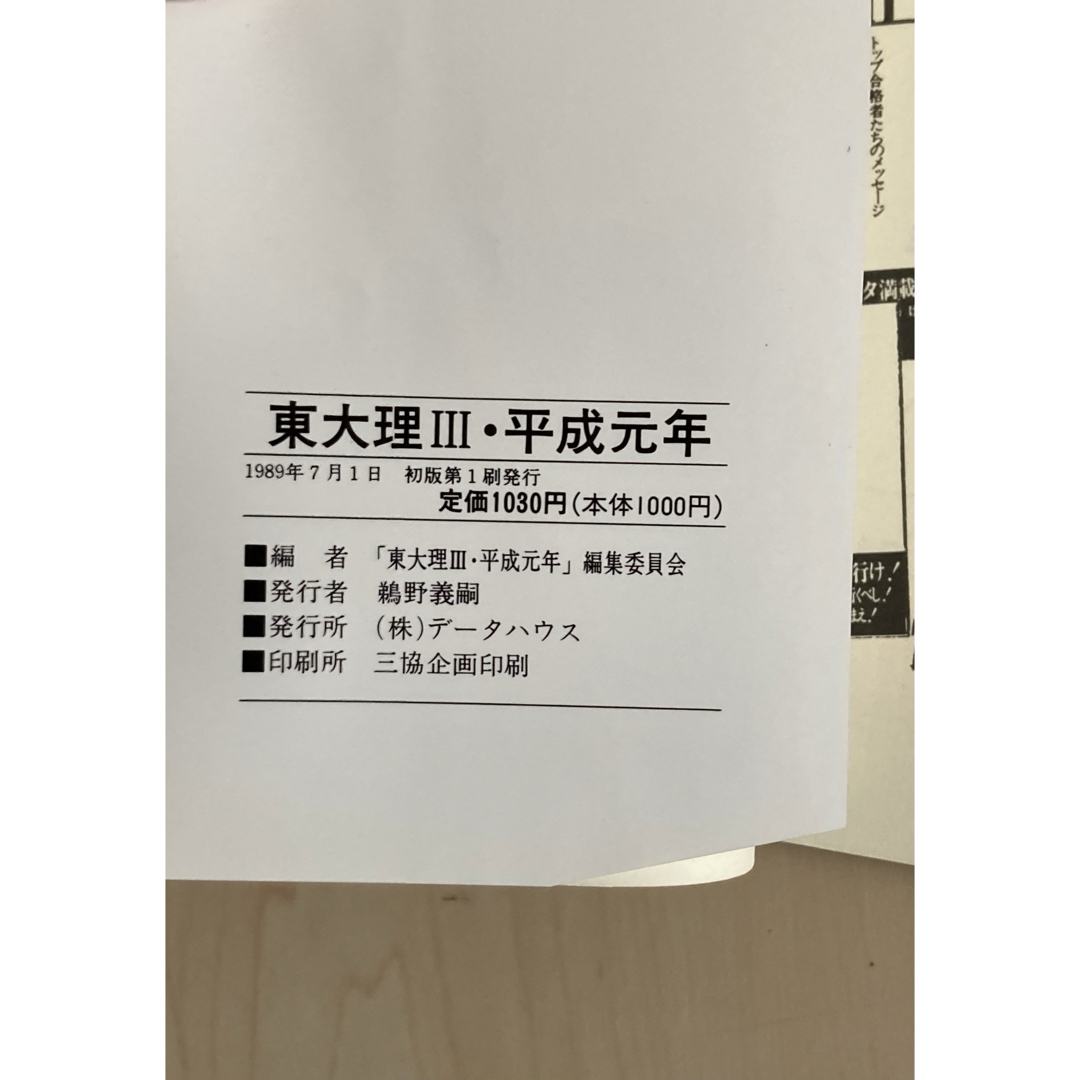 東大理3 天才たちのメッセージ 平成元年 初版 語学/参考書 東大理3 天才たちのメッセージ 平成元年 初版 語学/参考書