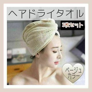 262　ベージュカラー　ヘアドライタオルキャップ　３枚セット(タオル/バス用品)