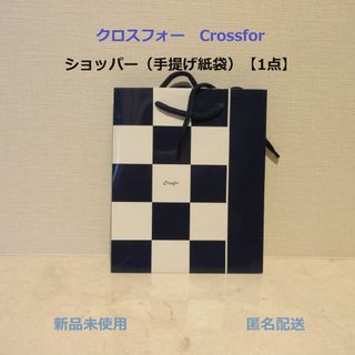 クロスフォー(Crossfor)の■クロスフォー Crossfor ショッパー【1点】■手提げ紙袋ネイビー★未使用(ショップ袋)