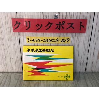 3-▲【カタログのみ】 ナショナル全製品 National No.29 松下電器 昭和32年7月10日 1957年  真空管 ブラウン管 テレビ ラジオ シミ汚れ有り(その他)