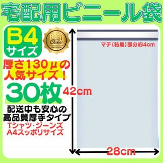 B4サイズ 宅配ビニール袋 28×42(4)cm テープ付き 封筒 梱包袋A4 (ラッピング/包装)