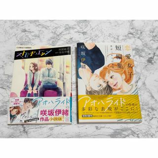 バラ売り可　小説版 ストロボ・エッジ／咲坂伊緒　恋愛女子短編集　君ばっかりの世界(少女漫画)