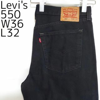 リーバイス(Levi's)のリーバイス550 Levis W36 ブラックデニム 黒 バギーパンツ 9359(デニム/ジーンズ)