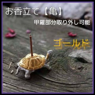 お香立て　亀　ゴールド　線香皿　アロマ香器　置物　カメ　インセンスホルダー　金色(置物)