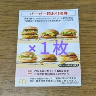 マクドナルド(マクドナルド)のマクドナルド株主優待券　バーガーお引換券(フード/ドリンク券)