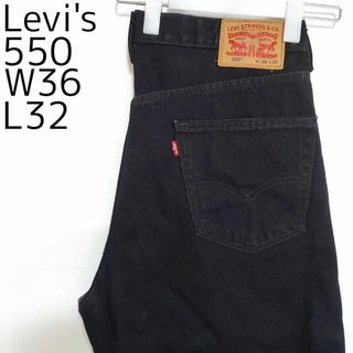 リーバイス(Levi's)のリーバイス550 Levis W36 ブラックデニム 黒 バギーパンツ 9360(デニム/ジーンズ)