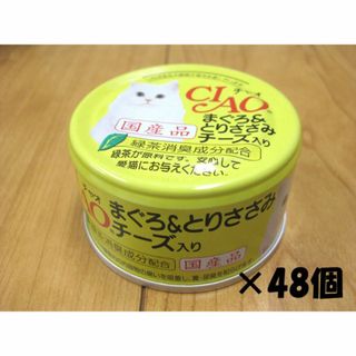 イナバペットフード(いなばペットフード)のいなばチャオ　まぐろ＆とりささみ＆チーズ入り85g×48缶(猫)