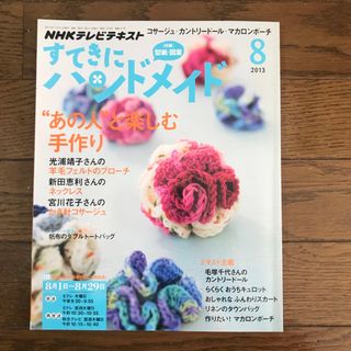 NHKすてきにハンドメイド 2013年8月号(語学/資格/講座)