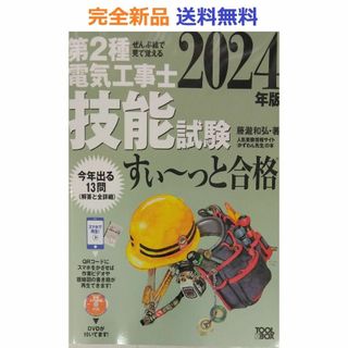 2024年版 ぜんぶ絵で見て覚える第2種電気工事士 技能試験すい~っと合格