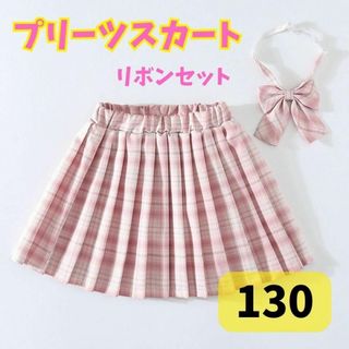 制服 スカート リボン JK チェック柄 2点セット ピンク 130  プリーツ(スカート)