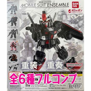 機動戦士ガンダム モビルスーツアンサンブル 18.5 全6種(その他)