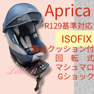 Aprica - アップリカ ISOFIX対応 クルリラプラス R129基準 新品クッション付