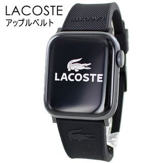 ラコステ(LACOSTE)のラコステ アップルウォッチ ベルト バンド　シリコン　交換バンド(ラバーベルト)