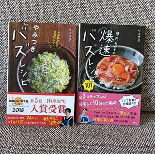 △2冊セット　やみつきバズレシピ　爆速バズレシピ　リュウジ