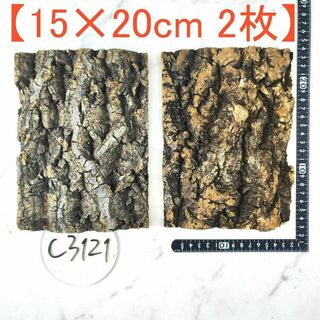 c3121【15×20cm 2枚】コルク樹皮 コルク板 バージンコルク 送料無料(各種パーツ)
