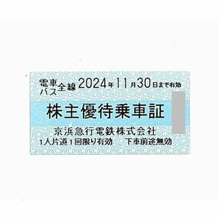 京浜急行電鉄(京急) 株主優待乗車証［切符20枚］/2024.11.30まで