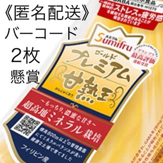 懸賞　甘熟王ゴールドプレミアム　応募バーコード2口分　スミフルバナナキャンペーン(その他)