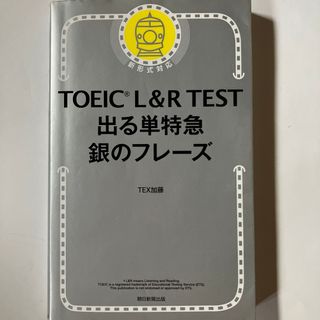 TOEIC L&R TEST出る単特急 銀のフレーズ TEX加藤 ￥ 979