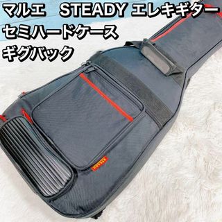 マルエ　STEADY エレキギター セミハードケース ギグバック(ケース)