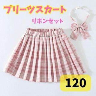 制服 スカート リボン JK チェック柄 2点セット ピンク 120  プリーツ(スカート)