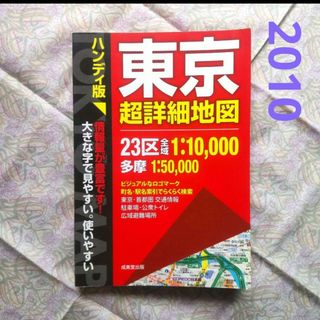 東京超詳細地図 : 大きな字で見やすい 使いやすい 2010年度版(地図/旅行ガイド)