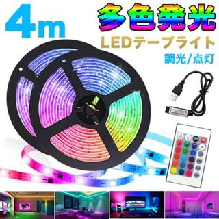 LEDテープライト4ｍ 照明 ライト リモコン操作 USB 16色発光 模様替え(その他)