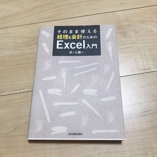 そのまま使える経理＆会計のためのＥｘｃｅｌ入門