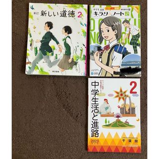 トウキョウショセキ(東京書籍)の中2道徳、進路(語学/参考書)