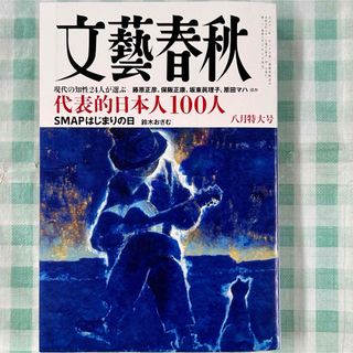 ブンゲイシュンジュウ(文藝春秋)の新品購入『文藝春秋 2023年8月号』(ビジネス/経済/投資)