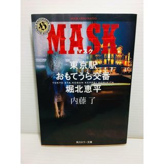 P0205-098　MASK 東京駅おもてうら交番・堀北恵平(文学/小説)