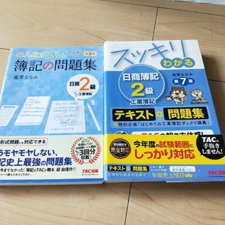 みんなが欲しかった 簿記の問題集　教科書　 日商2級工業簿記　2冊セット(資格/検定)