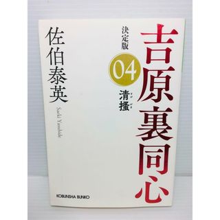 P0202-022　清&#25620; : 長編時代小説 : 吉原裏同心 4(文学/小説)