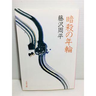 P0202-010　暗殺の年輪(文学/小説)