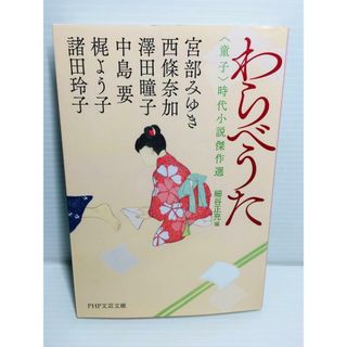 P0202-009　わらべうた 〈童子〉時代小説傑作選(文学/小説)