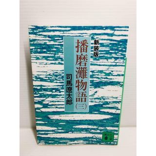 P0202-007　播磨灘物語 3(文学/小説)