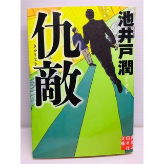 P0201-196　仇敵(文学/小説)