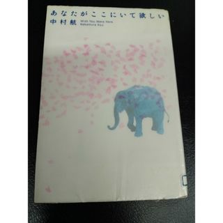 あなたがここにいて欲しい