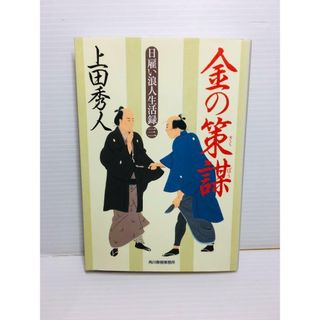 P0201-164　金の策謀 日雇い浪人生活録 3(文学/小説)