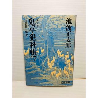 P0201-160　鬼平犯科帳 決定版(十七) 特別長篇 鬼火(文学/小説)