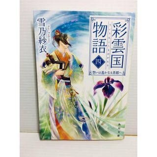 P0201-144　彩雲国物語 4(文学/小説)