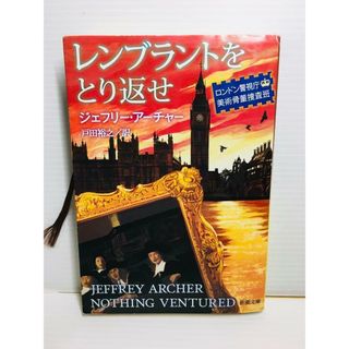 P0201-135　レンブラントをとり返せ ロンドン警視庁美術骨董捜査班(文学/小説)