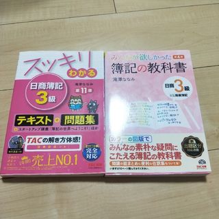 みんなが欲しかった簿記の教科書日商3級商業簿記　スッキリわかる 日商簿記3級